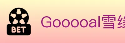 Gooooal雪缘园 Logo
